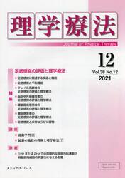 理学療法　Ｊｏｕｒｎａｌ　ｏｆ　Ｐｈｙｓｉｃａｌ　Ｔｈｅｒａｐｙ　第３８巻第１２号（２０２１年１２月）