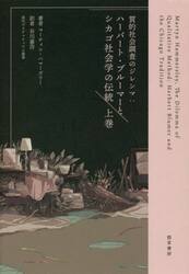 質的社会調査のジレンマ　ハーバート・ブルーマーとシカゴ社会学の伝統　上巻