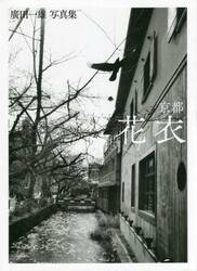 京都花衣　廣田一雄写真集