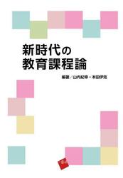 新時代の教育課程論
