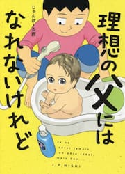 理想の父にはなれないけれど