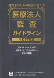 医療法人監査ガイドライン　税理士のための監査の考え方　令和３年度版