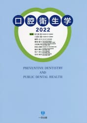 口腔衛生学　２０２２