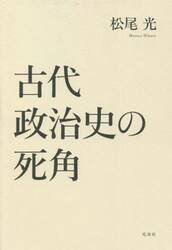 古代政治史の死角