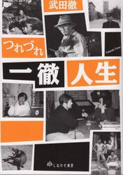 武田徹つれづれ一徹人生