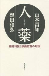 人薬　精神科医と映画監督の対話