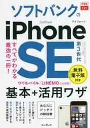 ソフトバンクのｉＰｈｏｎｅ　ＳＥ第３世代基本＋活用ワザ