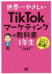 世界一やさしいＴｉｋＴｏｋマーケティングの教科書１年生　ビジネス活用にも最適！