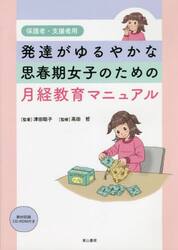 発達がゆるやかな思春期女子のための月経教育マニュアル　保護者・支援者用