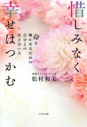 惜しみなく幸せはつかむ　命を輝かせるための自分との付き合い方