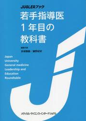 若手指導医１年目の教科書