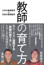 教師の育て方　大学の教師教育×学校の教師教育