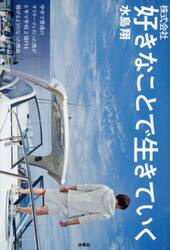 株式会社好きなことで生きていく　中卒で普通のサラリーマンだった僕が３年で年収２億円を稼げるようになった理由
