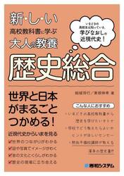 新・し・い高校教科書に学ぶ大人の教養歴史総合　いまどきの高校生は知っている。学びなおしの近現代史！