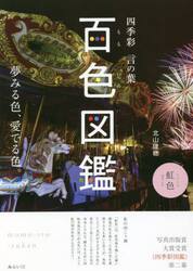百色図鑑　四季彩言の葉