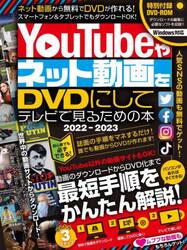 ’２２−２３　ＹｏｕＴｕｂｅやネット動画