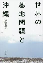世界の基地問題と沖縄