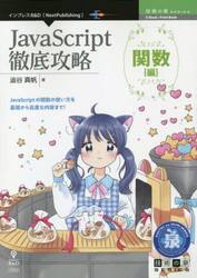 ＪａｖａＳｃｒｉｐｔ徹底攻略　関数〈編〉