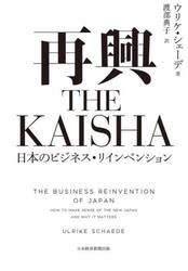 再興ＴＨＥ　ＫＡＩＳＨＡ　日本のビジネス・リインベンション