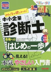 みんなが欲しかった！中小企業診断士合格へのはじめの一歩　２０２３年度版