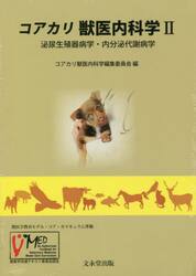 コアカリ獣医内科学　獣医学共通テキスト委員会認定　２