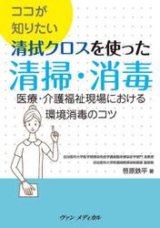 ココが知りたい清拭クロスを使った清掃・消毒　医療・介護福祉現場における環境消毒のコツ