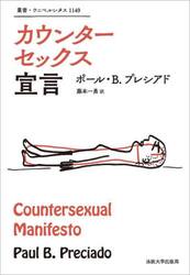 カウンターセックス宣言