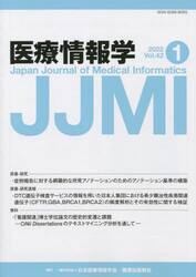 医療情報学　Ｖｏｌ．４２Ｎｏ．１（２０２２）