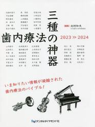 歯内療法の三種の神器　２０２３−２０２４