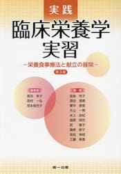 実践臨床栄養学実習　栄養食事療法と献立の展開
