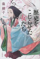 歴史をこじらせた女たち