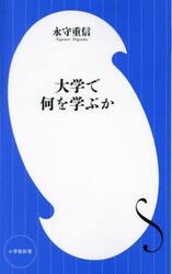 大学で何を学ぶか