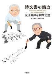 詩文書の魅力　金子鴎亭と中野北溟
