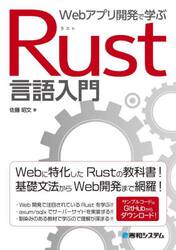 Ｗｅｂアプリ開発で学ぶＲｕｓｔ言語入門