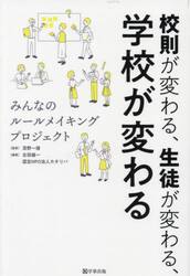 校則が変わる、生徒が変わる、学校が変わる　みんなのルールメイキングプロジェクト