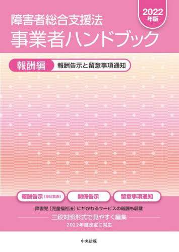 障害者総合支援法事業者ハンドブック 2022年版報酬編 本