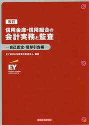信用金庫・信用組合の会計実務と監査　自己査定・償却引当編