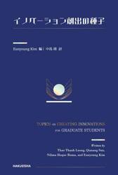 イノベーション創出の種子