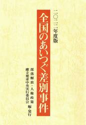 全国のあいつぐ差別事件　２０２２年度版