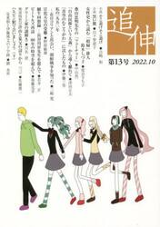 追伸　第１３号（２０２２．１０）