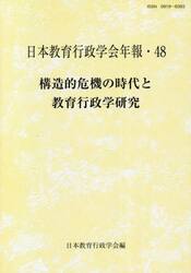 構造的危機の時代と教育行政学研究