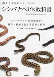 シシバナヘビの教科書　シシバナヘビの基礎知識から飼育・繁殖方法と各品種の紹介