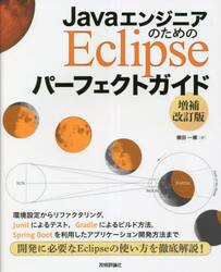 ＪａｖａエンジニアのためのＥｃｌｉｐｓｅパーフェクトガイド