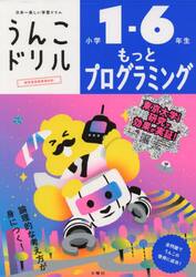 うんこドリルもっとプログラミング　小学１−６年生