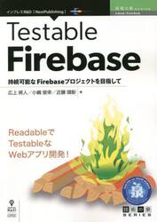 Ｔｅｓｔａｂｌｅ　Ｆｉｒｅｂａｓｅ　持続可能なＦｉｒｅｂａｓｅプロジェクトを目指して　ＲｅａｄａｂｌｅでＴｅｓｔａｂｌｅなＷｅｂアプリ開発！
