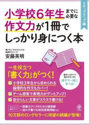 小学校６年生までに必要な作文力が１冊でしっかり身につく本　ステップアップ編