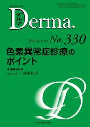 デルマ　Ｎｏ．３３０（２０２３年１月号）