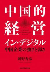 中国的経営イン・デジタル　中国企業の強さと弱さ