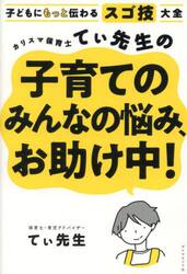 カリスマ保育士てぃ先生の子育てのみんなの悩み、お助け中！　子どもにもっと伝わるスゴ技大全