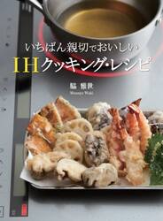 いちばん親切でおいしいＩＨクッキング・レシピ　保存版９５品